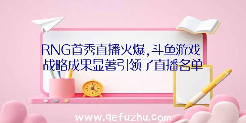 RNG首秀直播火爆,斗鱼游戏